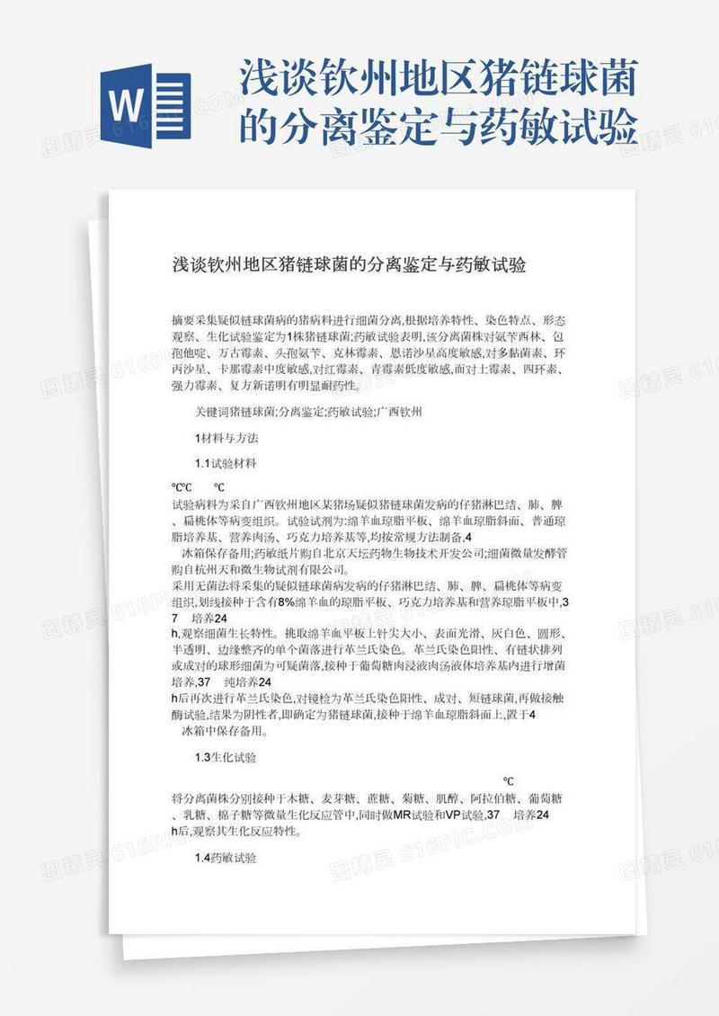 浅谈钦州地区猪链球菌的分离鉴定与药敏试验