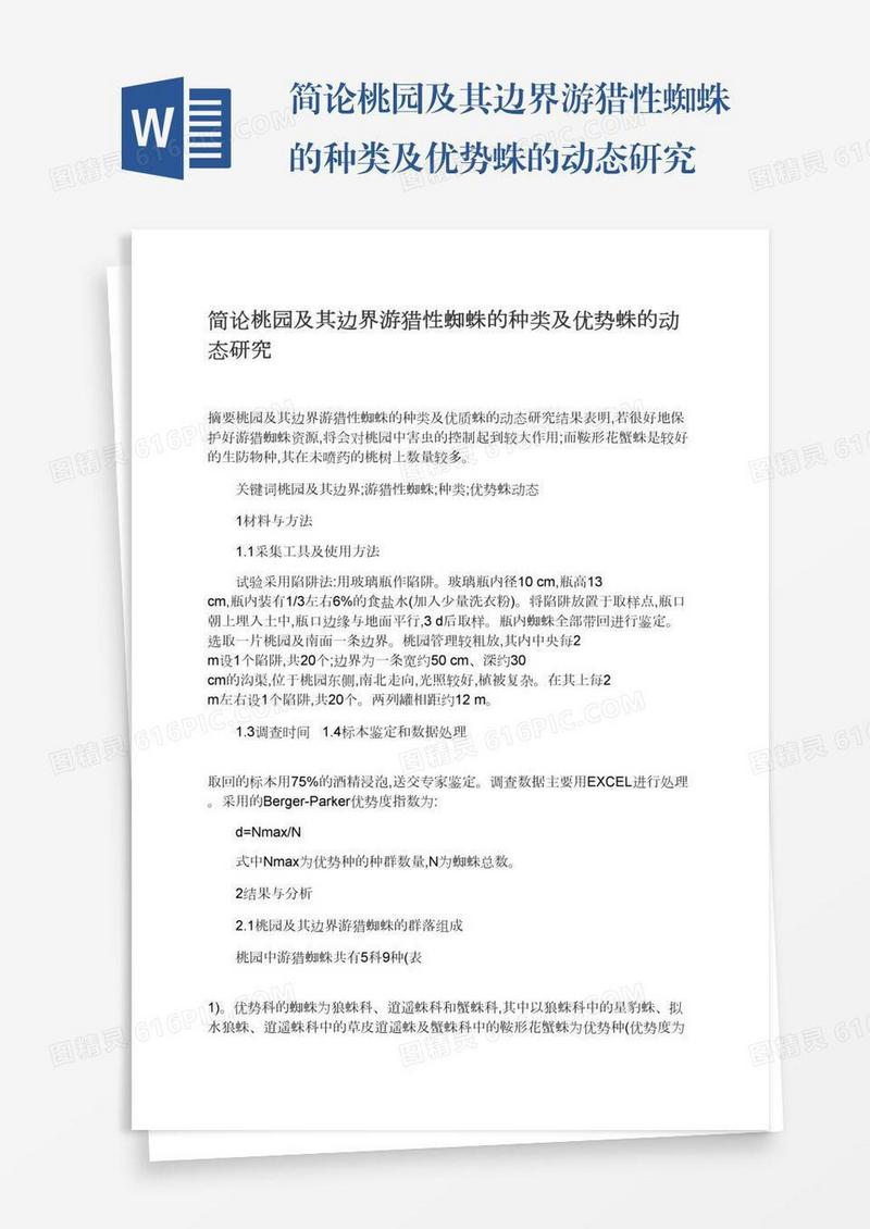 简论桃园及其边界游猎性蜘蛛的种类及优势蛛的动态研究