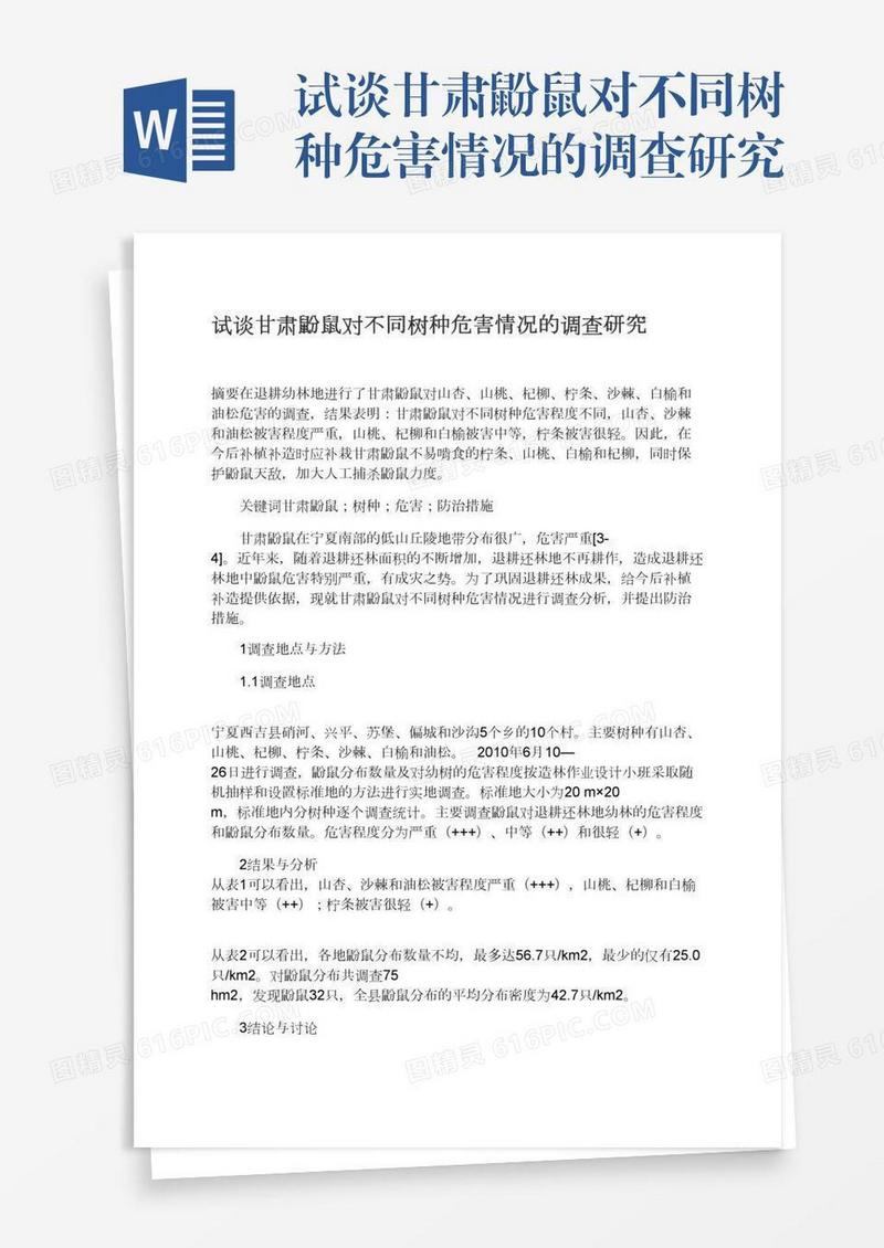 试谈甘肃鼢鼠对不同树种危害情况的调查研究