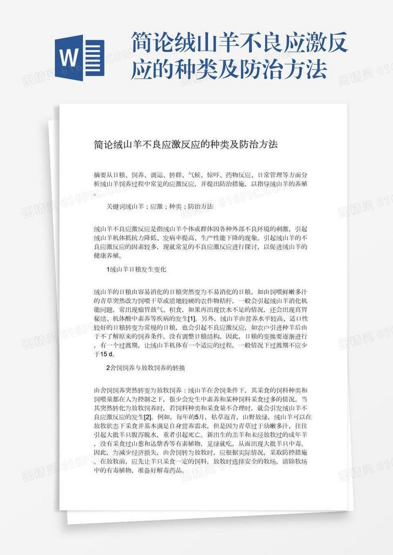 简论绒山羊不良应激反应的种类及防治方法