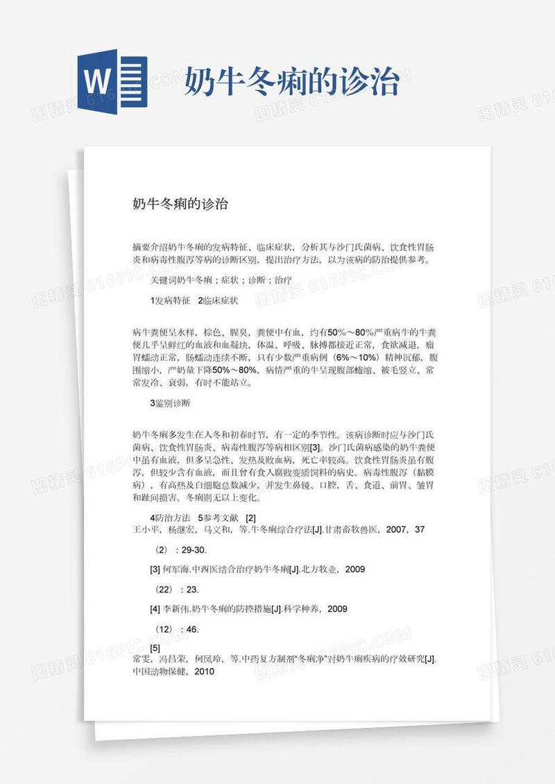 奶牛冬痢的诊治