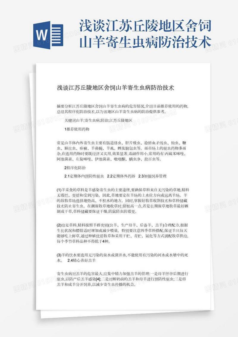 浅谈江苏丘陵地区舍饲山羊寄生虫病防治技术