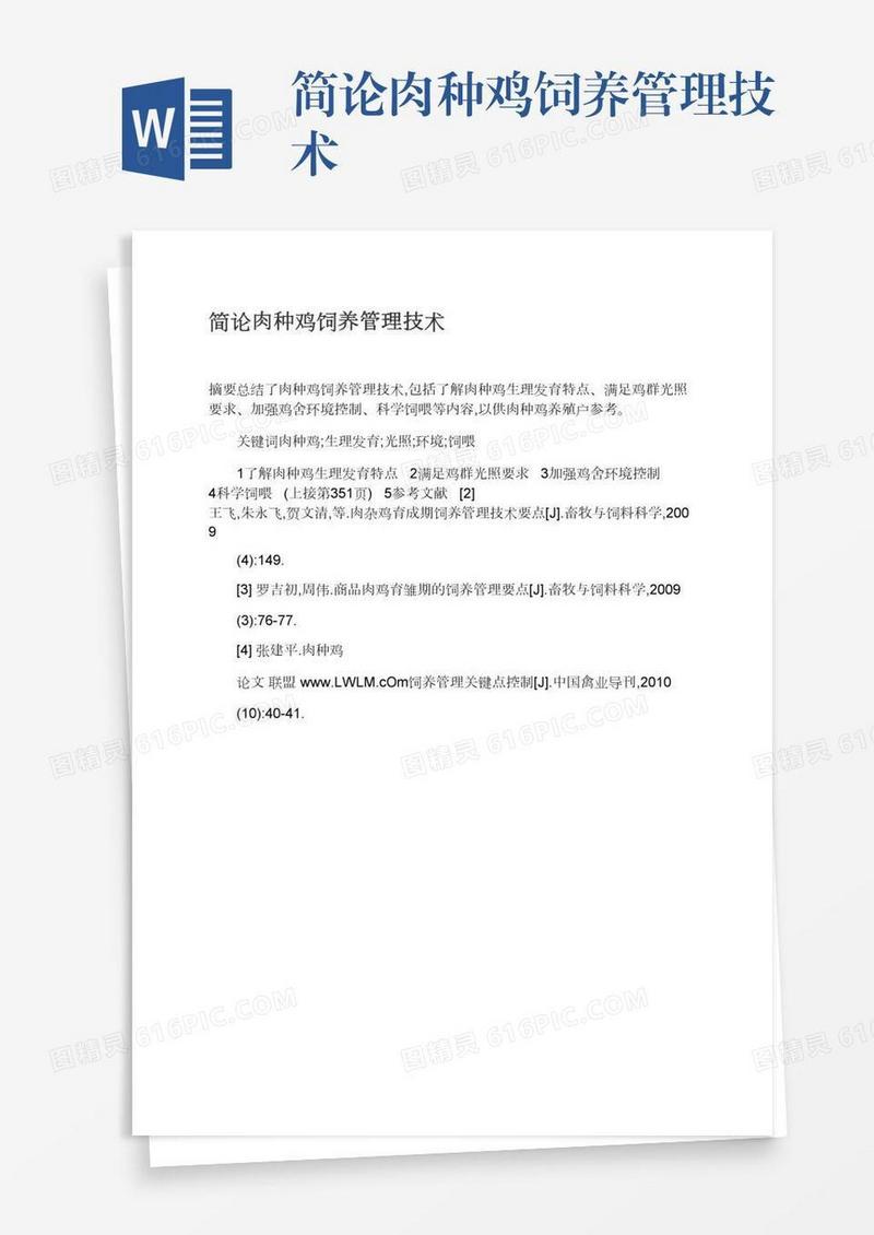 简论肉种鸡饲养管理技术