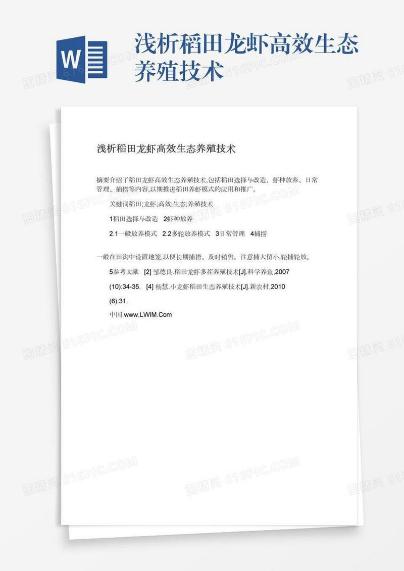 浅析稻田龙虾高效生态养殖技术