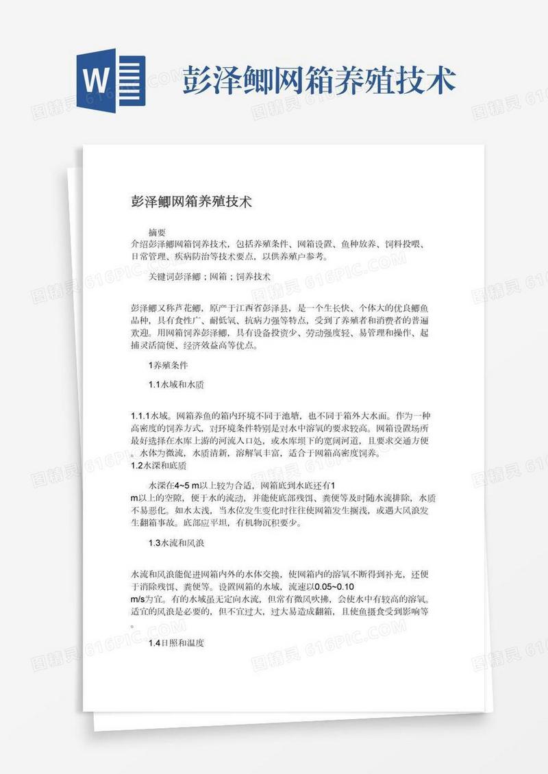 彭泽鲫网箱养殖技术
