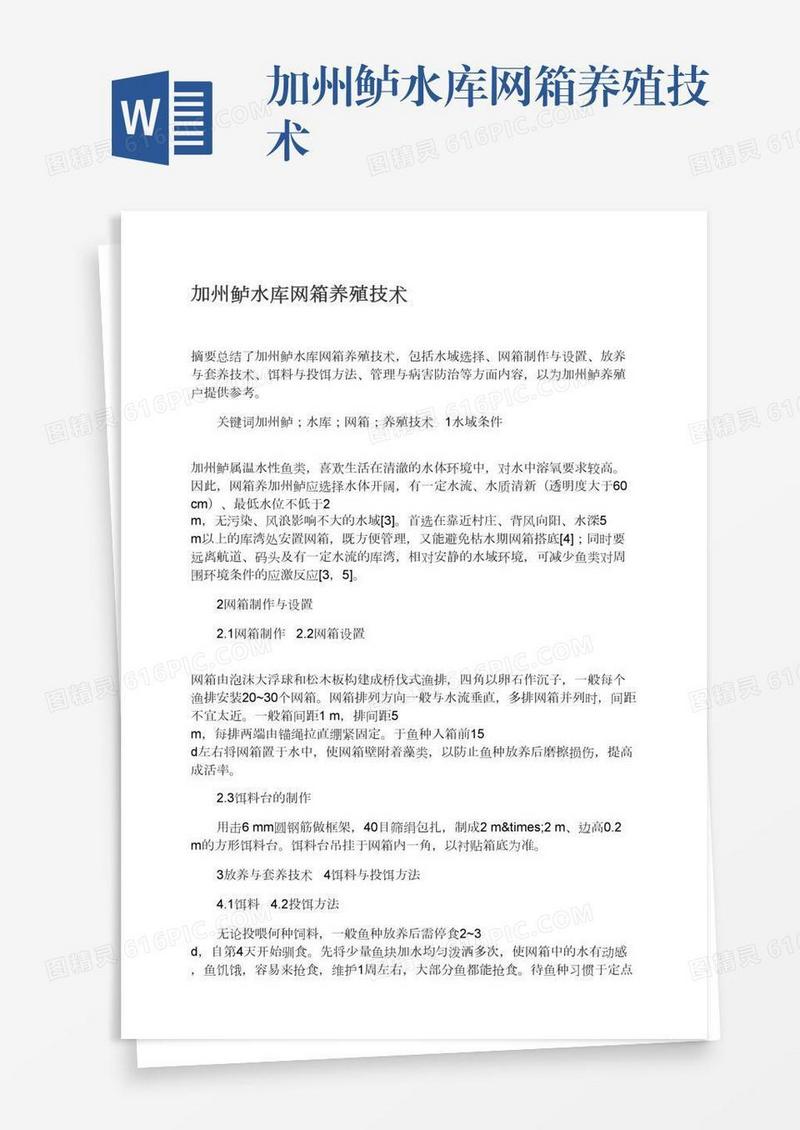 加州鲈水库网箱养殖技术