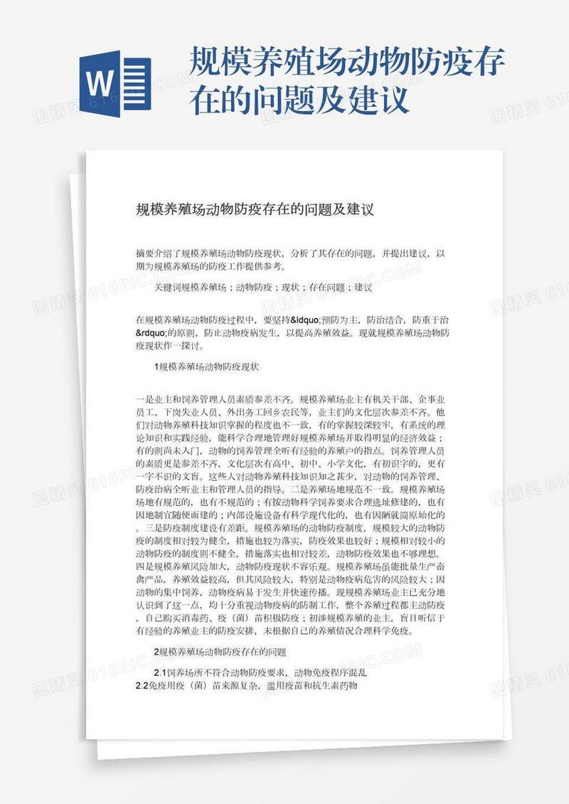 规模养殖场动物防疫存在的问题及建议