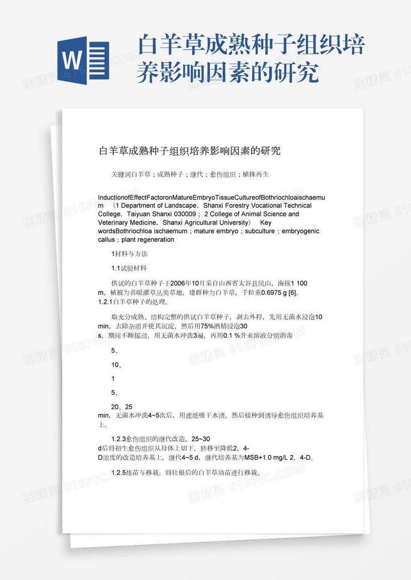 白羊草成熟种子组织培养影响因素的研究