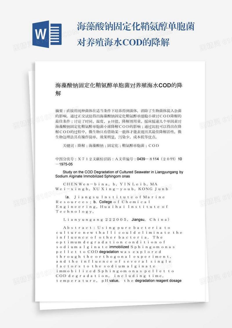 海藻酸钠固定化鞘氨醇单胞菌对养殖海水COD的降解