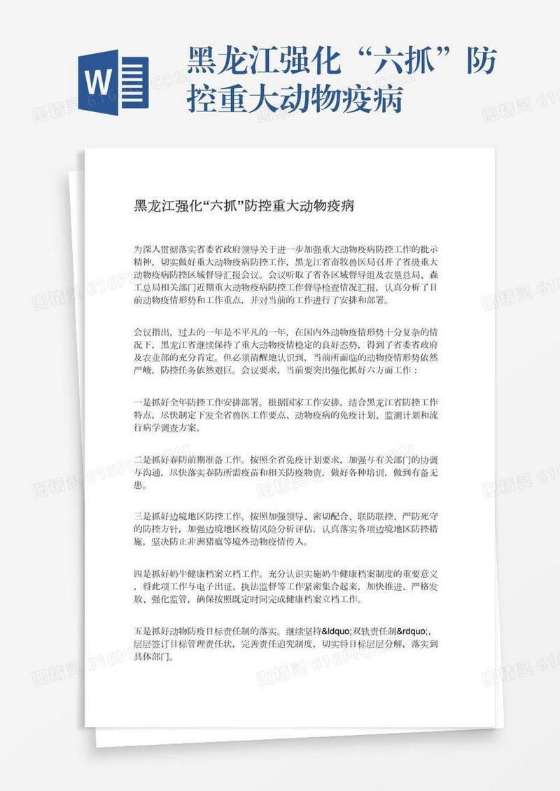 黑龙江强化“六抓”防控重大动物疫病