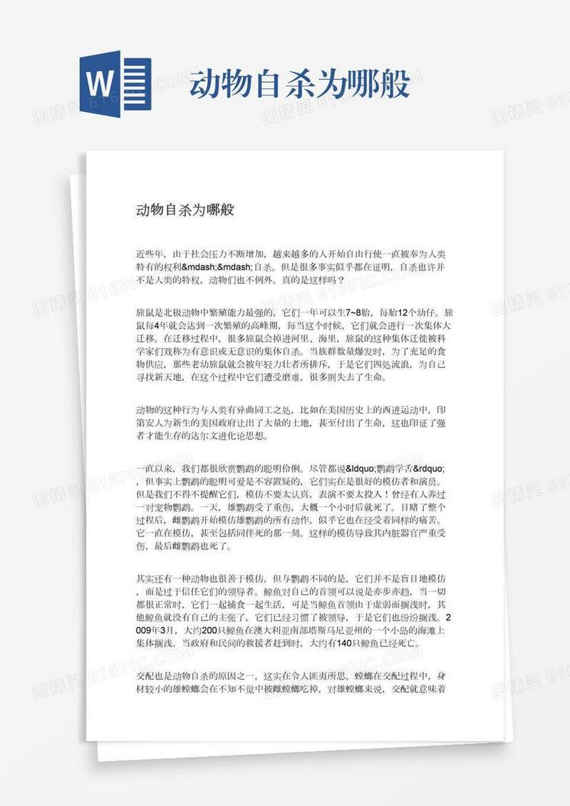 动物自杀为哪般