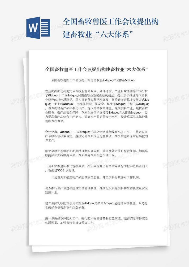 全国畜牧兽医工作会议提出构建畜牧业“六大体系”