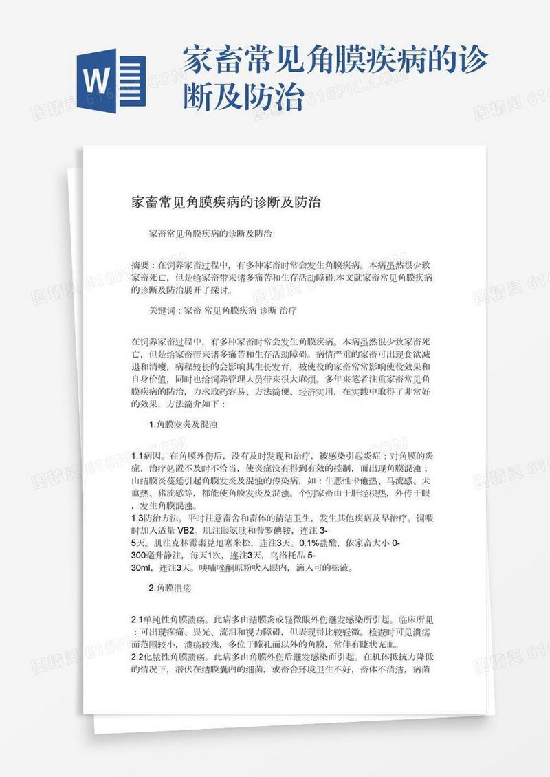 家畜常见角膜疾病的诊断及防治