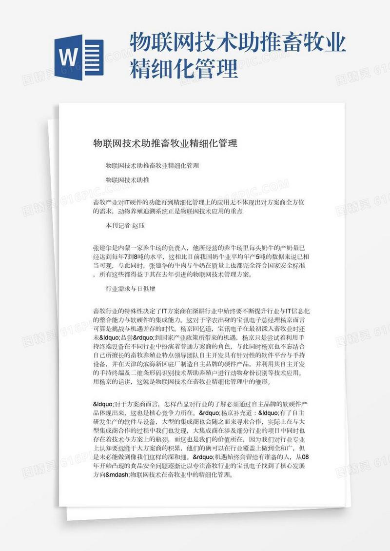 物联网技术助推畜牧业精细化管理