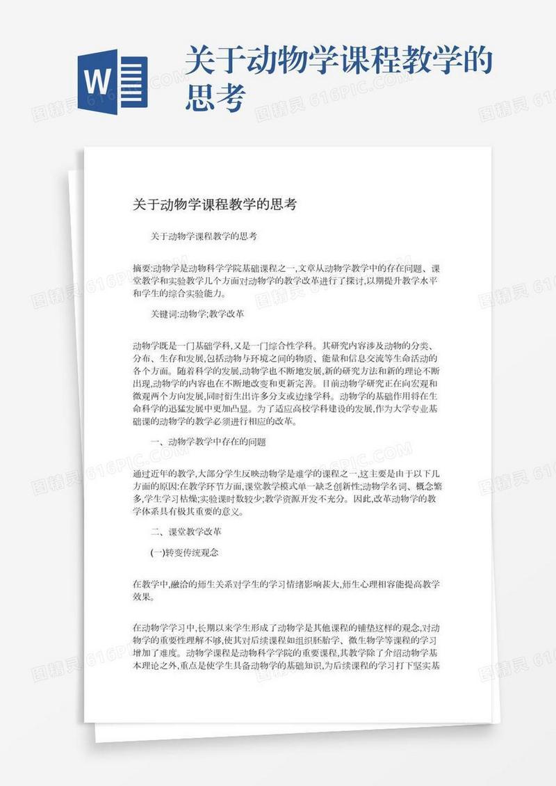 关于动物学课程教学的思考
