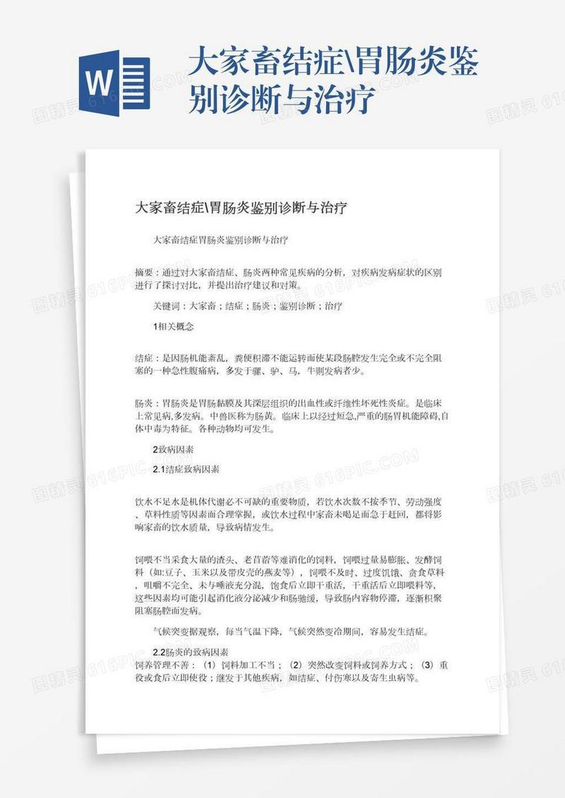 大家畜结症\胃肠炎鉴别诊断与治疗