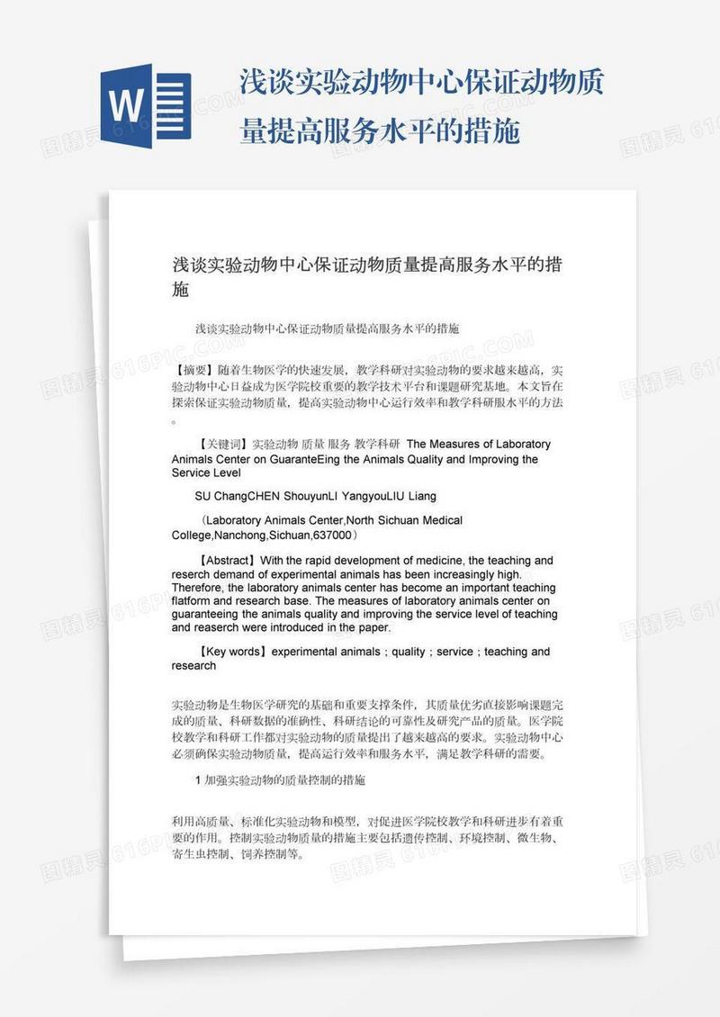 浅谈实验动物中心保证动物质量提高服务水平的措施