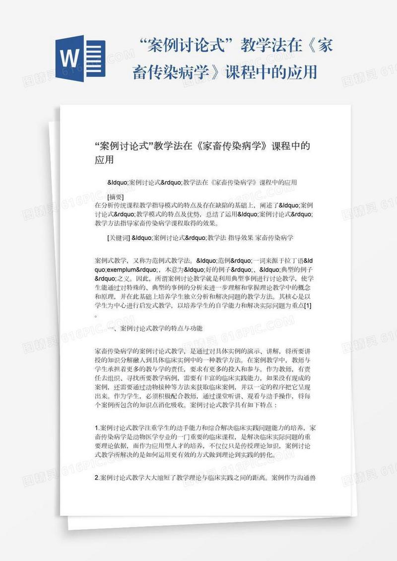 “案例讨论式”教学法在《家畜传染病学》课程中的应用