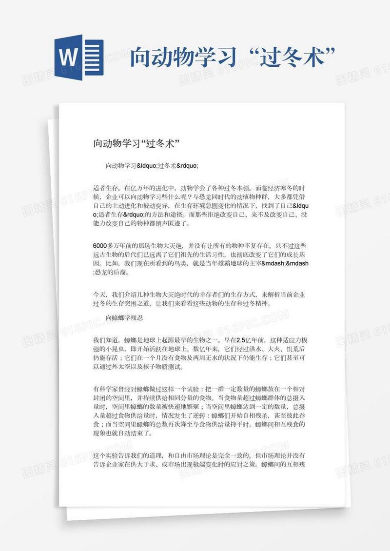 向动物学习“过冬术”