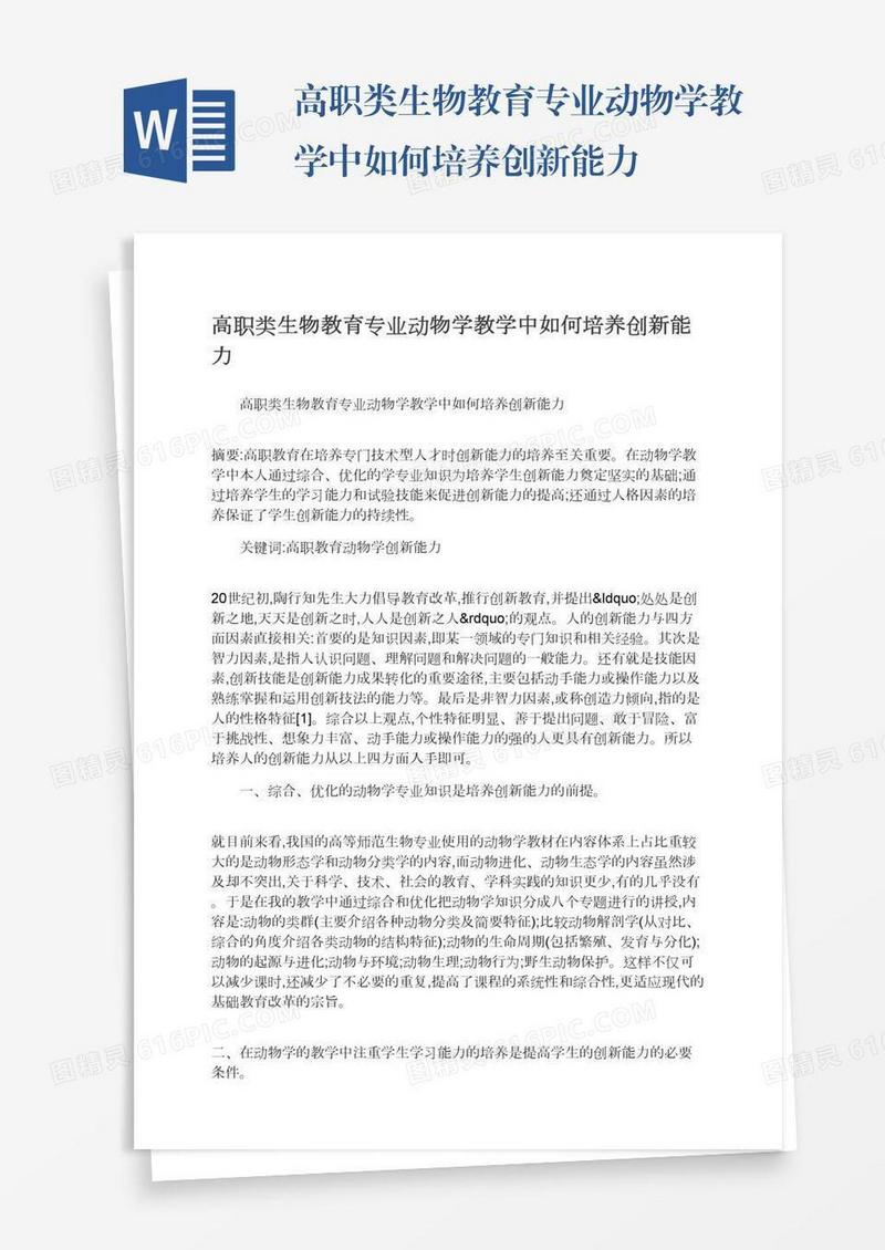 高职类生物教育专业动物学教学中如何培养创新能力