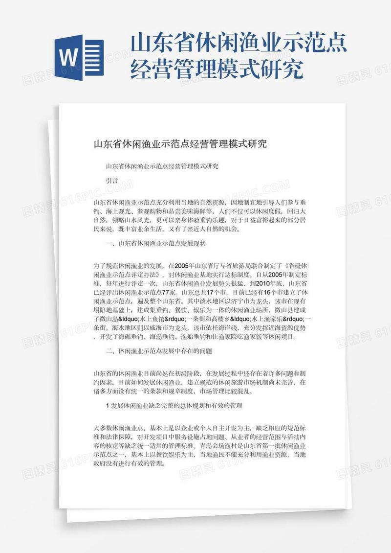 山东省休闲渔业示范点经营管理模式研究