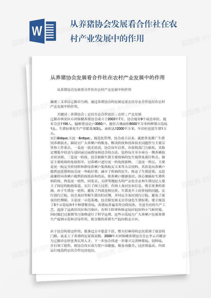 从养猪协会发展看合作社在农村产业发展中的作用