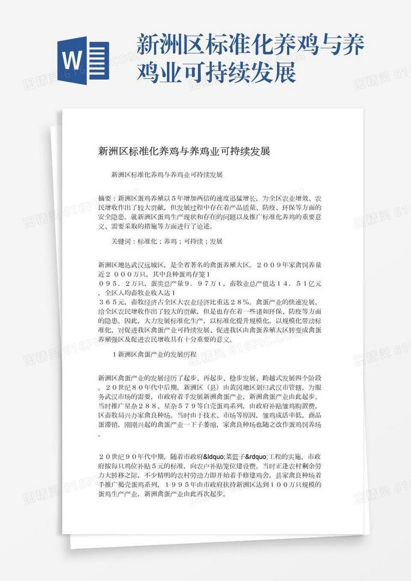 新洲区标准化养鸡与养鸡业可持续发展