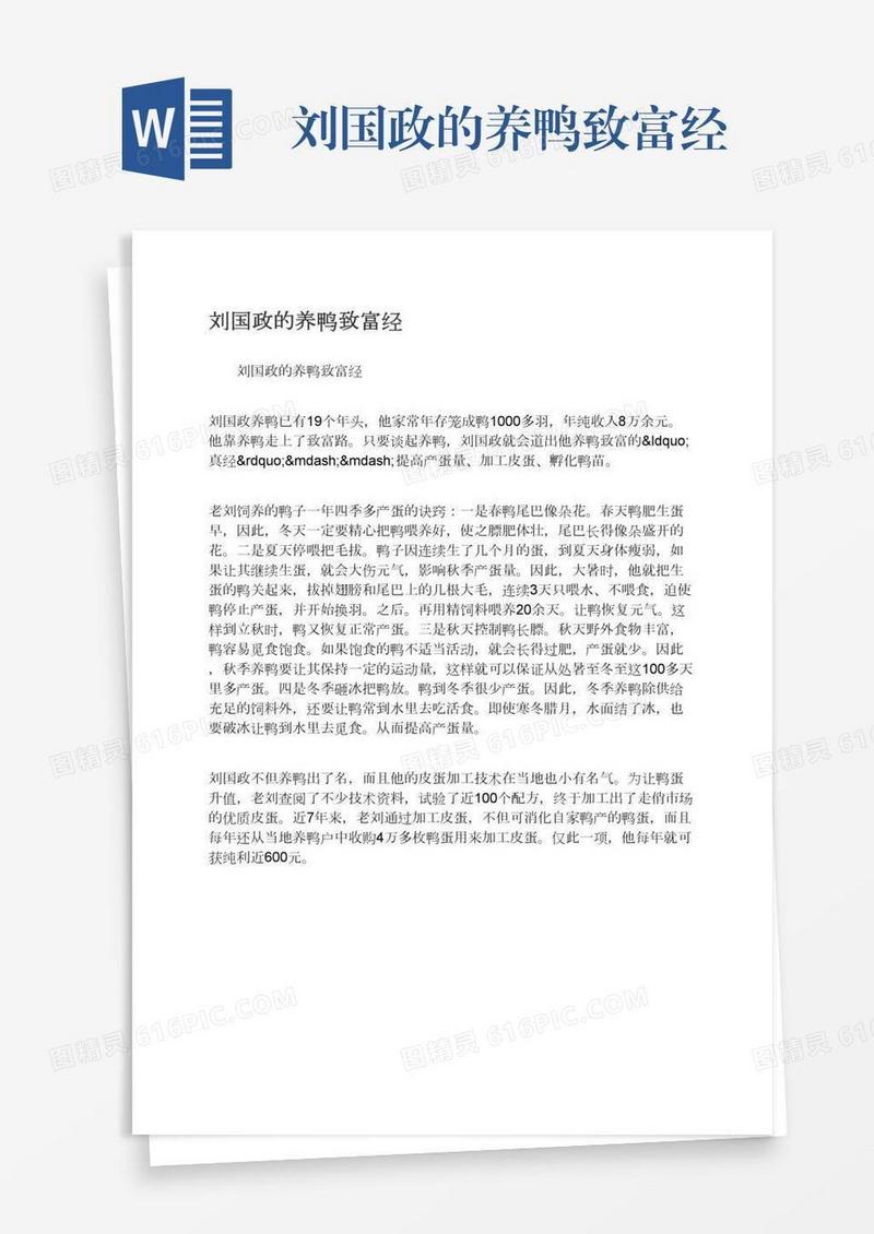 刘国政的养鸭致富经