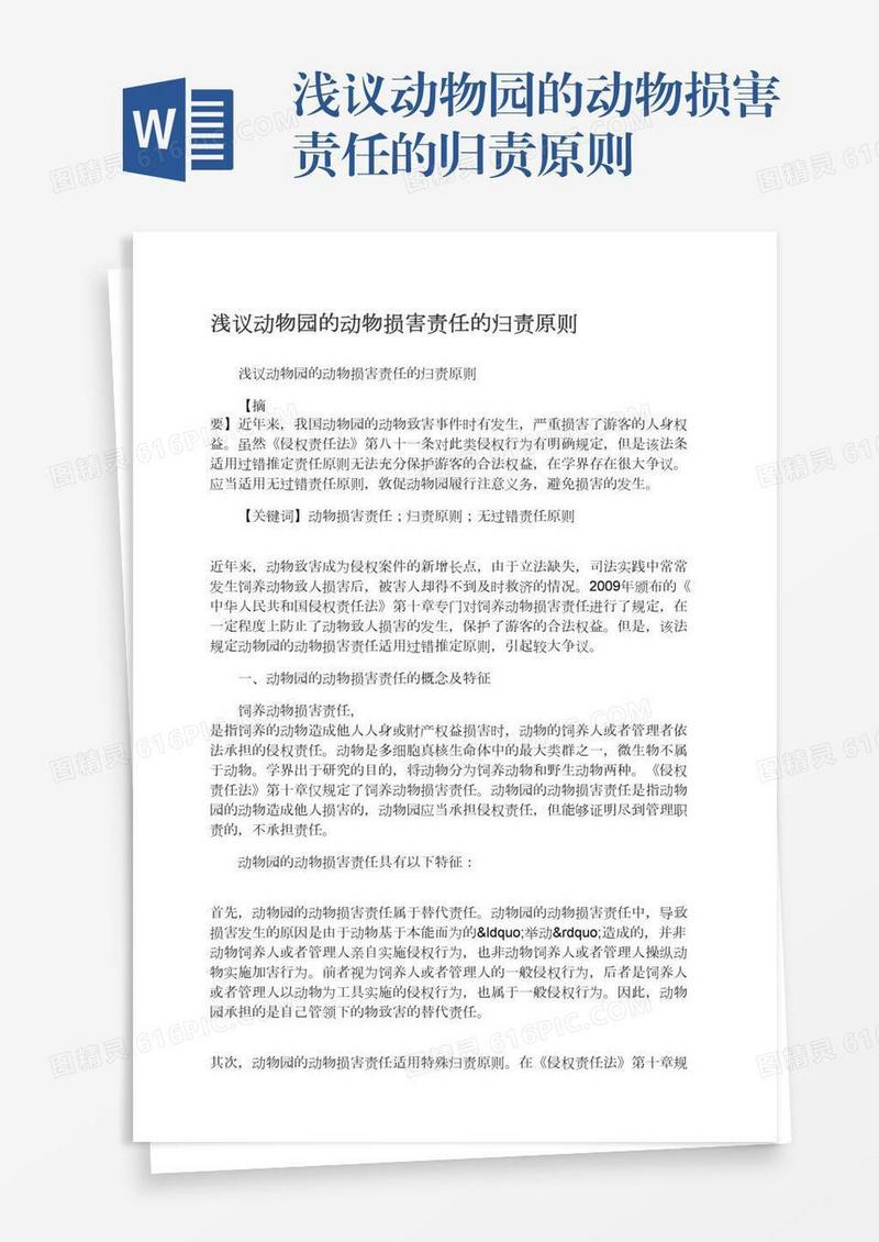 浅议动物园的动物损害责任的归责原则