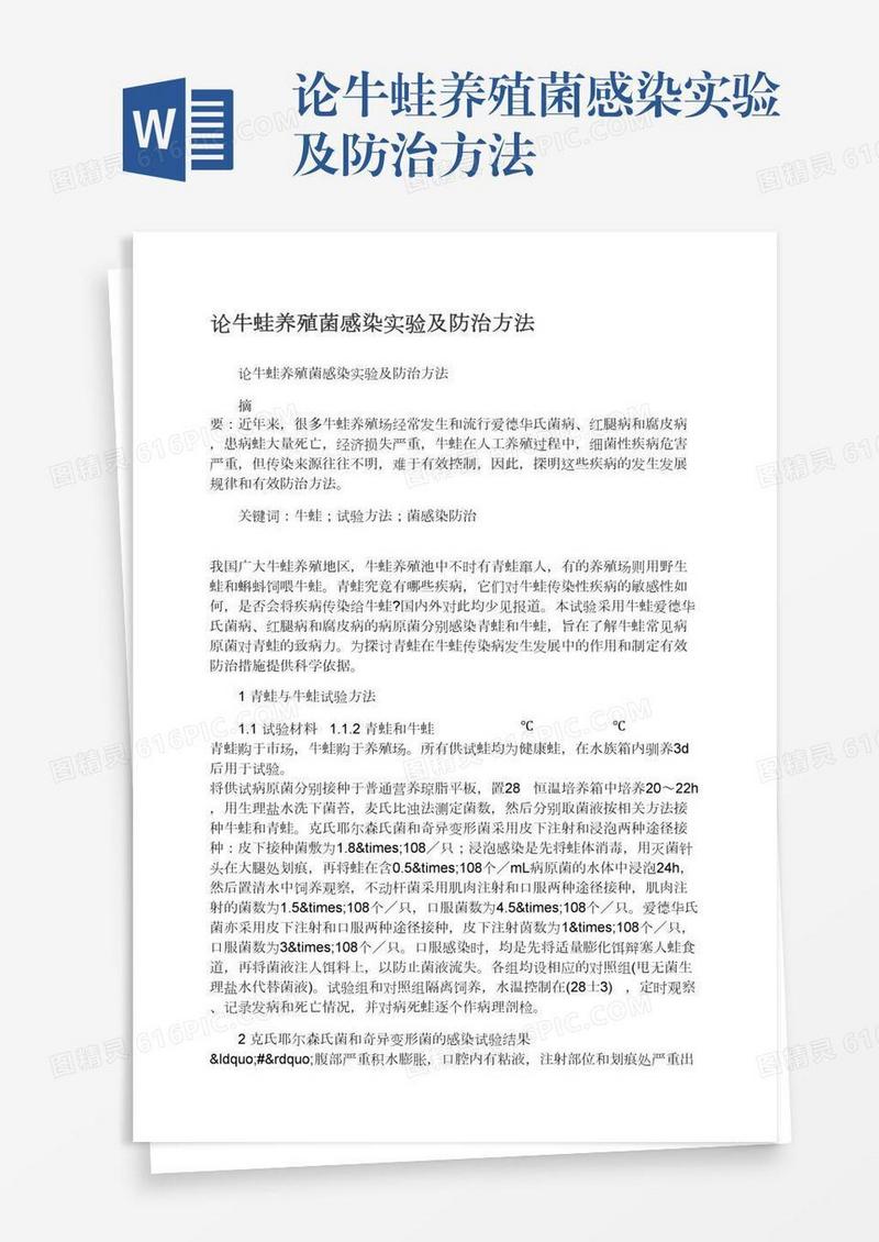 论牛蛙养殖菌感染实验及防治方法