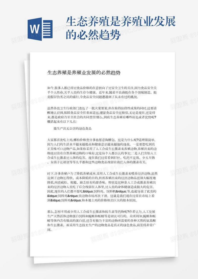 生态养殖是养殖业发展的必然趋势
