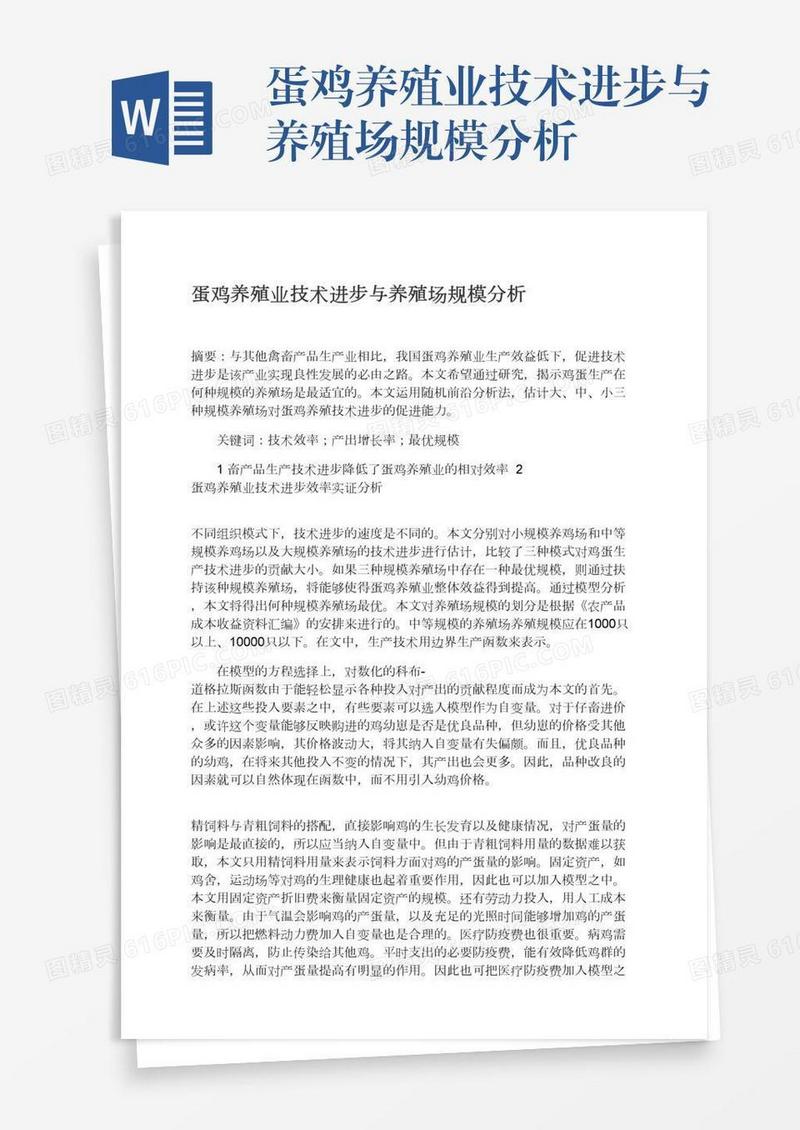 蛋鸡养殖业技术进步与养殖场规模分析