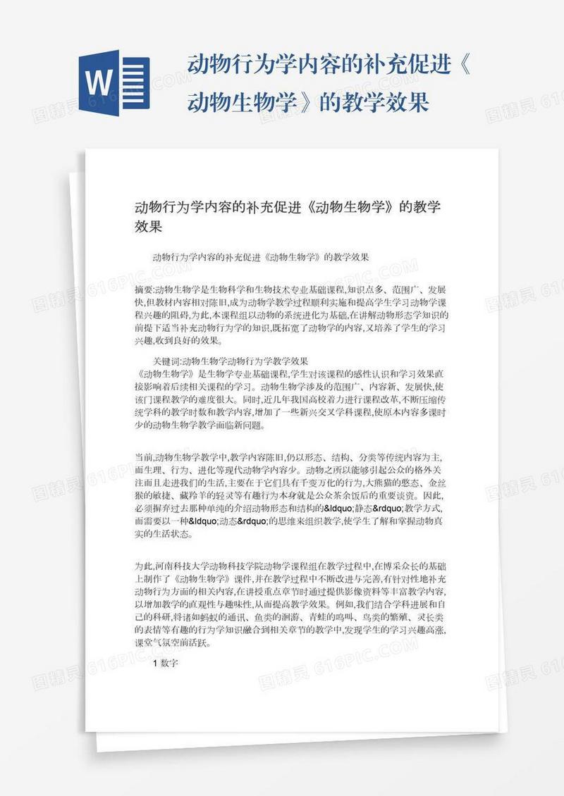 动物行为学内容的补充促进《动物生物学》的教学效果