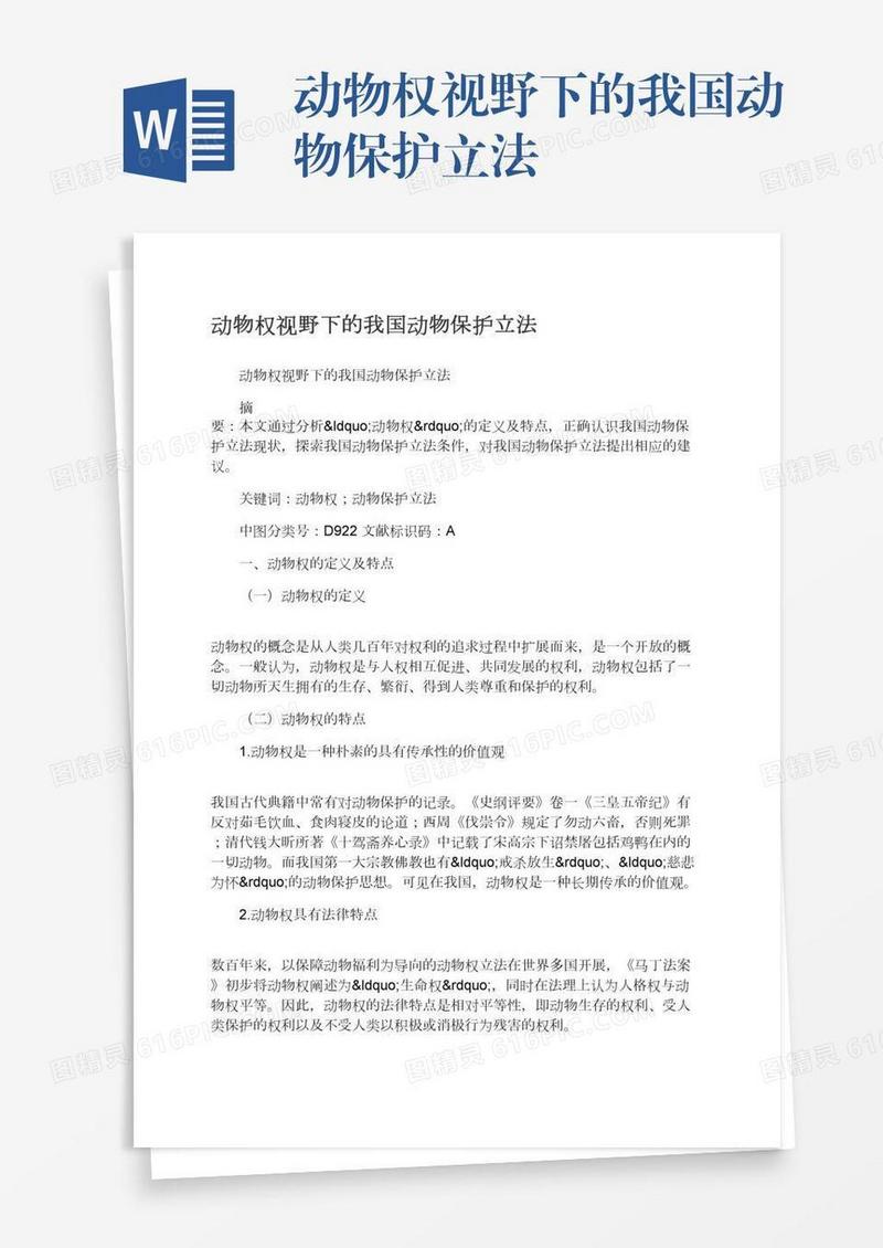 动物权视野下的我国动物保护立法