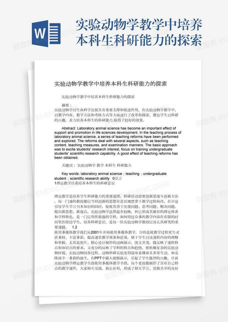 实验动物学教学中培养本科生科研能力的探索