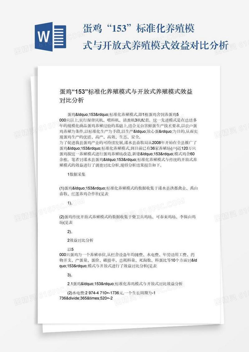 蛋鸡“153”标准化养殖模式与开放式养殖模式效益对比分析