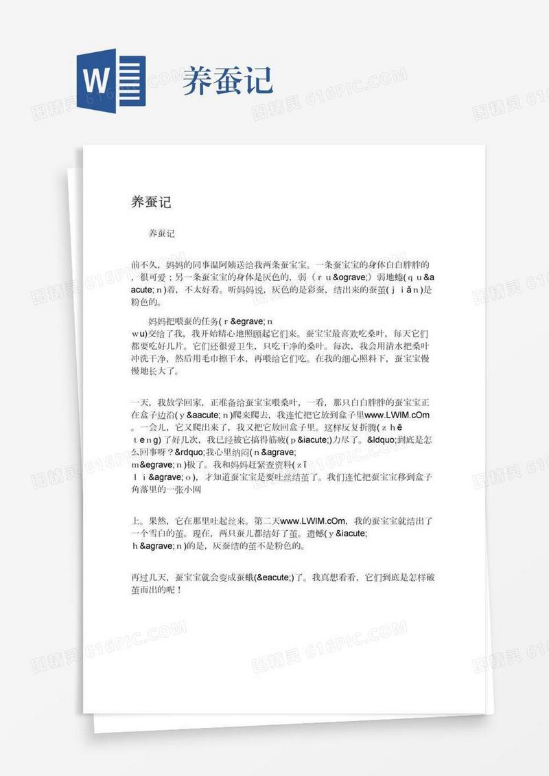 养蚕记