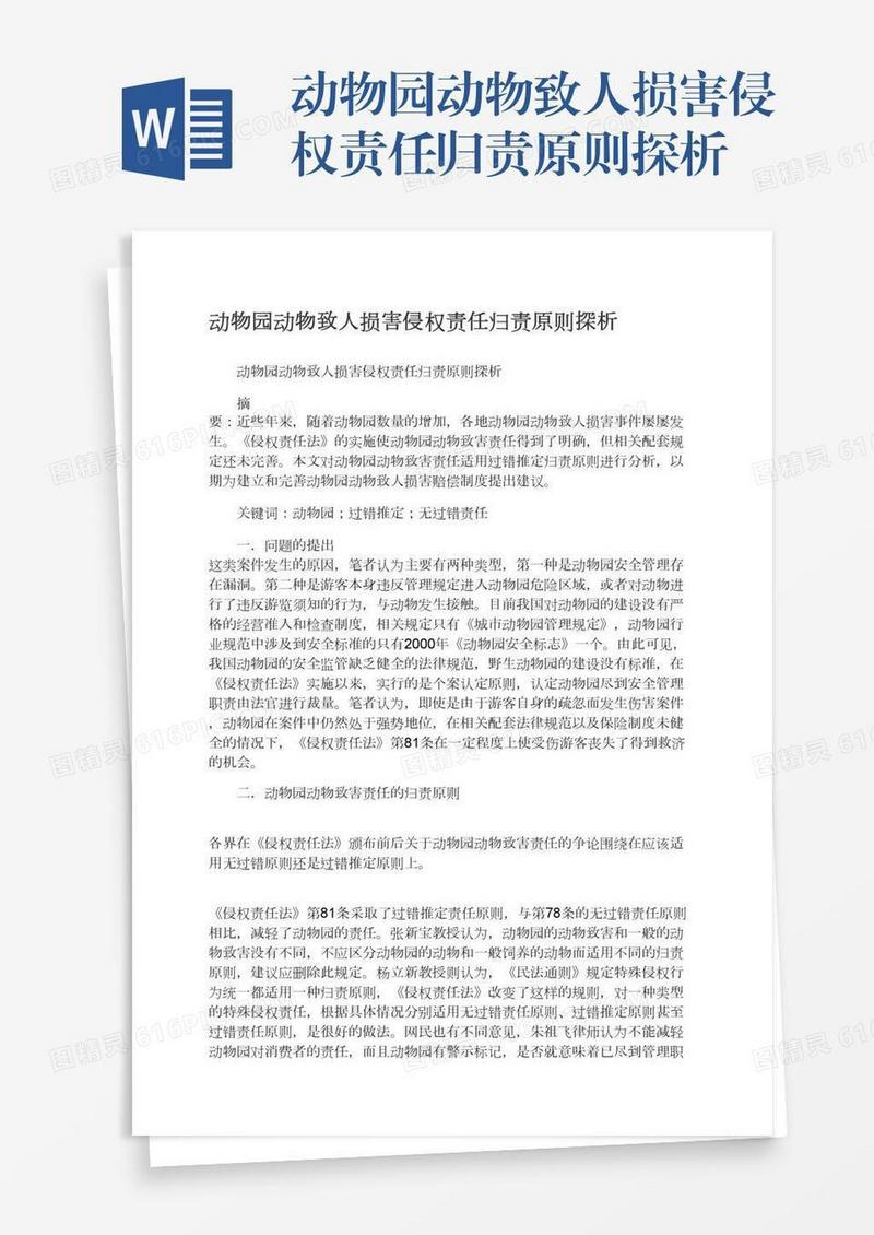 动物园动物致人损害侵权责任归责原则探析