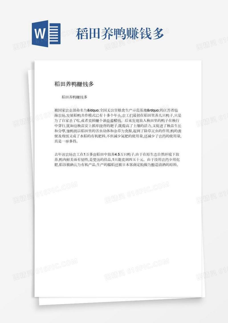 稻田养鸭赚钱多