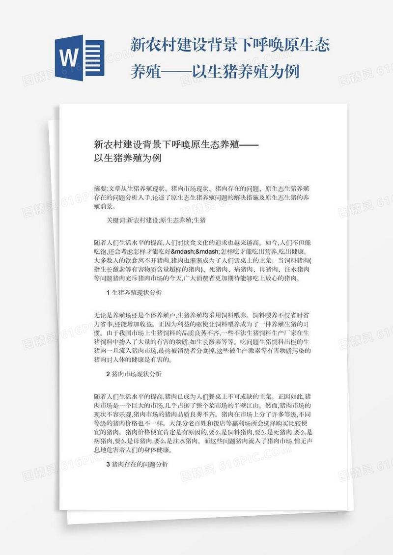 新农村建设背景下呼唤原生态养殖——以生猪养殖为例