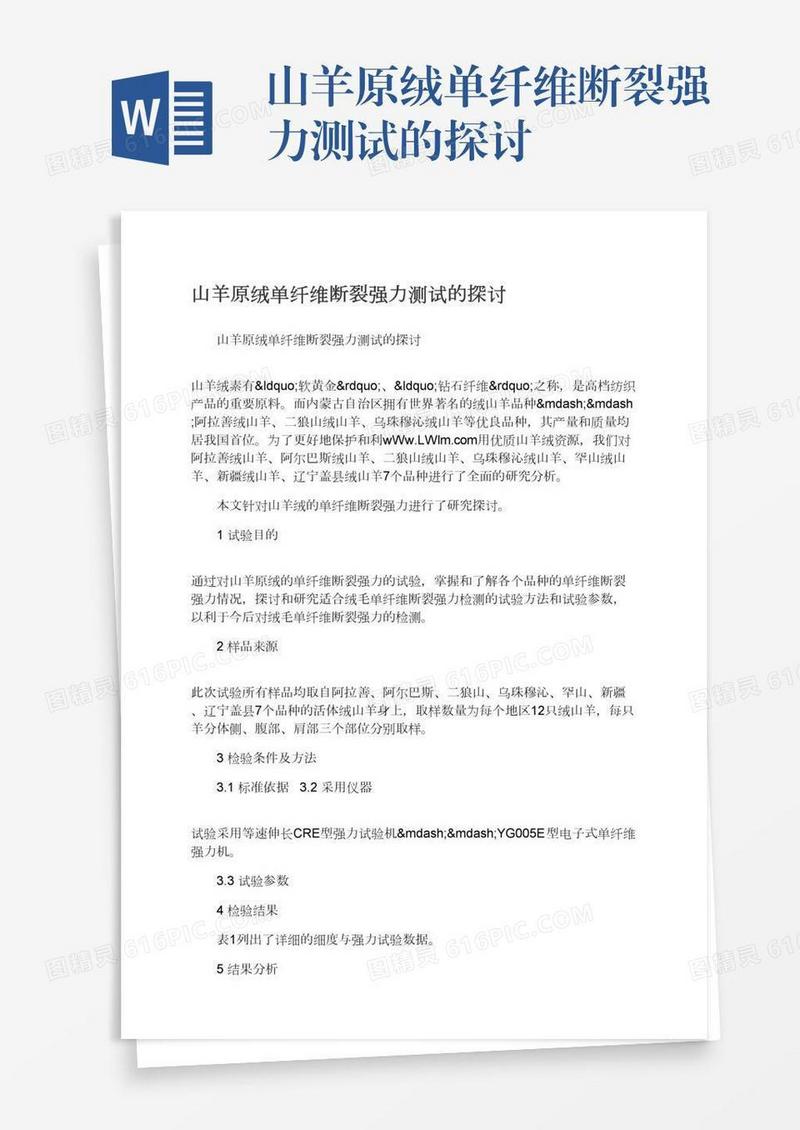 山羊原绒单纤维断裂强力测试的探讨