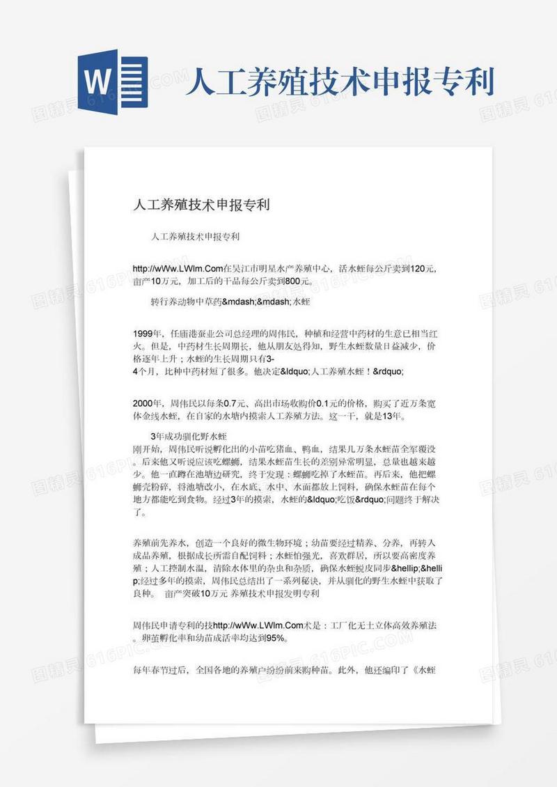 人工养殖技术申报专利
