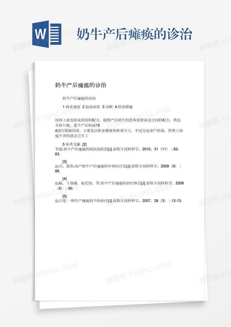 奶牛产后瘫痪的诊治