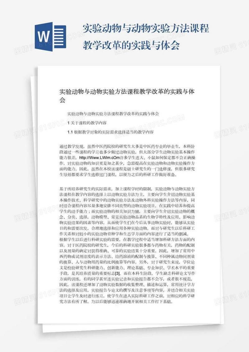 实验动物与动物实验方法课程教学改革的实践与体会