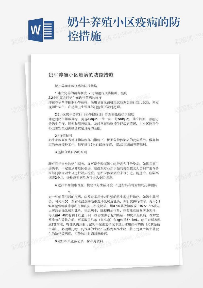 奶牛养殖小区疫病的防控措施