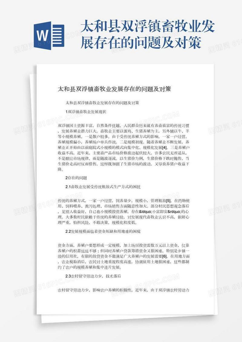 太和县双浮镇畜牧业发展存在的问题及对策