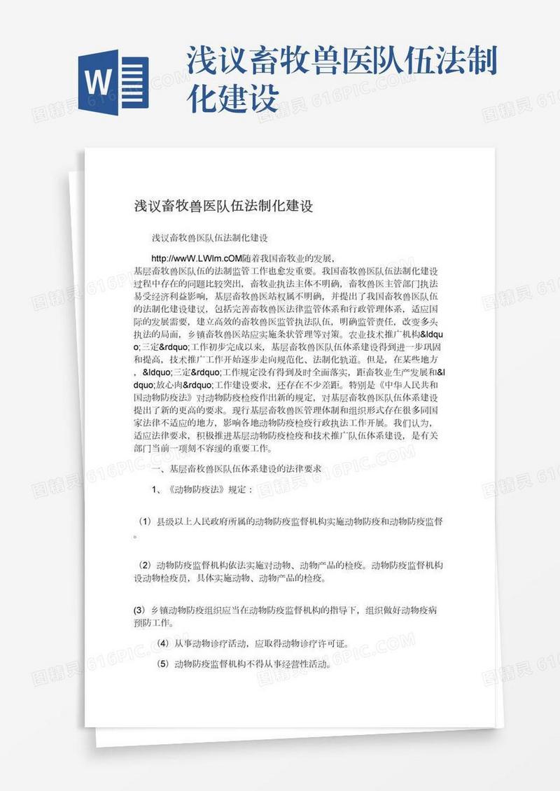 浅议畜牧兽医队伍法制化建设