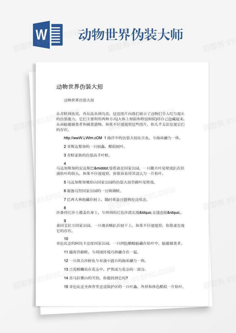 动物世界伪装大师