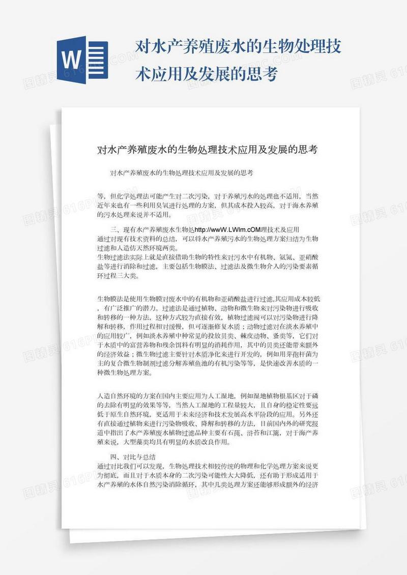 对水产养殖废水的生物处理技术应用及发展的思考