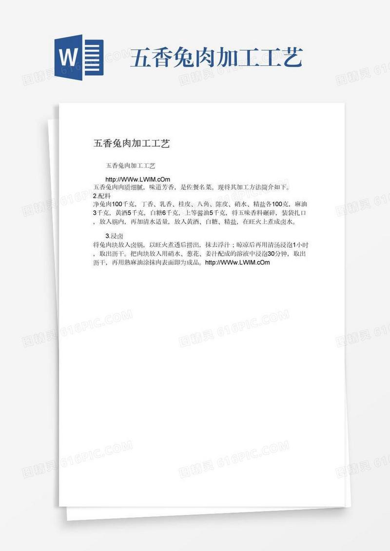 五香兔肉加工工艺